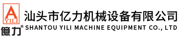 汕頭市億力機械設備有限公司,m.rduqae.cn 